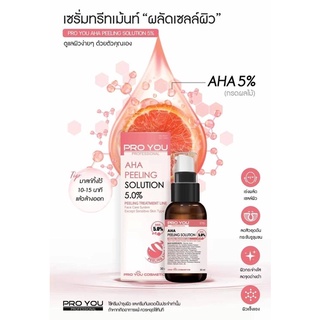 โปรยู AHA Peeling Solution 5% ลดสิวหน้าใส