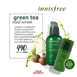 ใหม่ล่าสุด!! เซรั่มชาเขียว INNISFREE green tea seed serum 80ml / 160ml