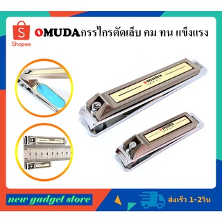 กรรไกรตัดเล็บ OMUDA ที่ตัดเล็บคุณภาพ คมมาก ตัดเล็บแข็ง ตัดหนัง มีสินค้าพร้อมจัดส่ง