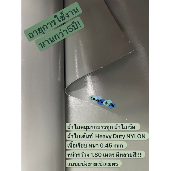 ผ้าใบแท้ แบบแบ่งขายเป็นเมตร ไนล่อน NYLON Tarp ผ้าใบเรือ ผ้าใบเต๊นท์ ผ้าใบอย่างดี หน้ากว้าง 1.80 ม. (72”) กันน้ำ % ทนมาก!