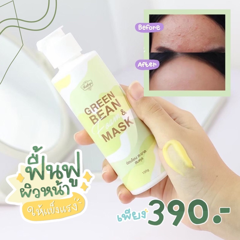 GreenBeanMask:โฟมน้องถั่ว(Rabye),ลดรอยสิว,ผิวสดใส,สิวผดหาย,สิวจางลง,ผิวแข็งแรง