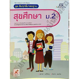 ชุดสัมฤทธิ์มาตรฐานสุขศึกษาม.2 #อจท