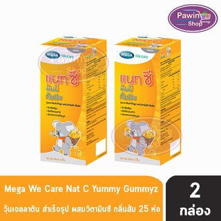 MEGA We Care Nat C Yummy Gummyz เมก้า วี แคร์ แนท-ซี ยัมมี กัมมีซ 25ห่อ ห่อละ2ชิ้น 1ฟรี1กล่อง [2 กล่อง] วุ้นเจลลาติน สำเร็จรูป ผสมวิตามินซี กลิ่นส้ม