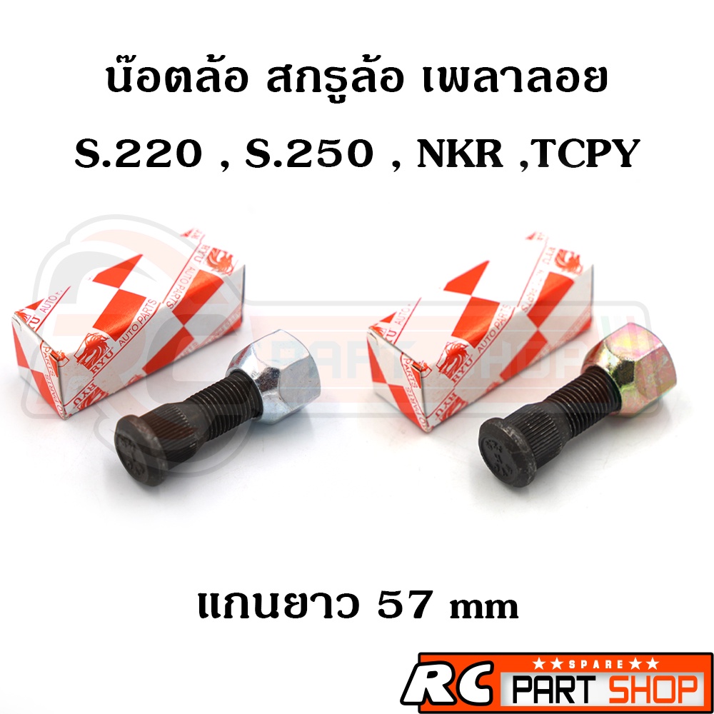 สกรูล้อ น๊อตล้อ S220 ELF เพลาลอย 4 ล้อ แกนยาว+พร้อมหัวแม็กซ์ชุบ 14x57x1.5