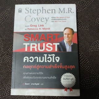 ความไว้ใจ กลยุทธ์สู่ความสำเร็จขั้นสูงสุด - Smart Trust