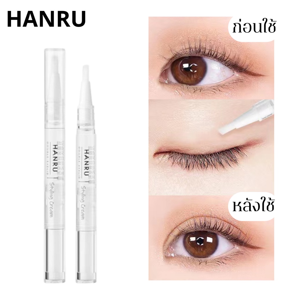 Hanru H1101 ปากกาทำตา 2 ชั้น กาวทำตา 2 ชั้น เนื้อเจลใส ใช้งานง่าย กันน้ำ กันเหงื่อ ติดทนนาน Eyelid Styling Cream