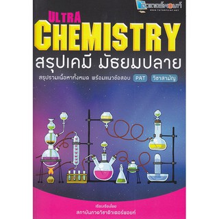 Ultra Chemistry สรุปเคมี มัธยมปลาย