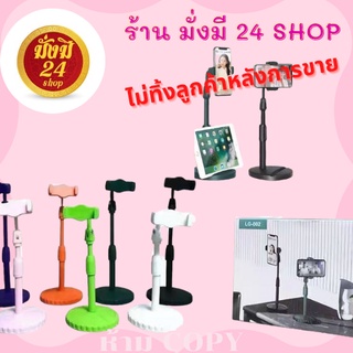 ขาตั้งมือถือบนโต๊ะ รุ่น LG-002 ปรับระดับความสูงได้ หมุนได้ 360 องศา