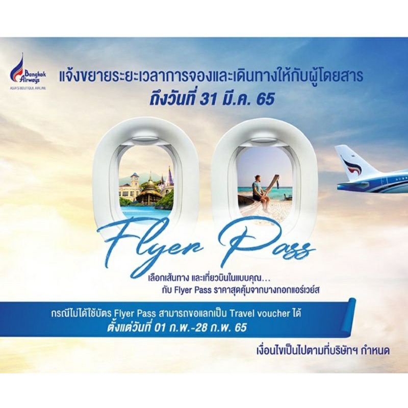 ลดแรงถูกสุด 1050 บ.👍🛩 Flyer Pass Bangkok Airways เส้นทางในประเทศ✈️