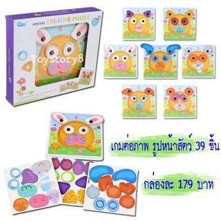 🐰🐻Animal creative puzzle 🐭🐶เกมต่อภาพ รูปหน้าสัตว์ 39 ชิ้น สร้างสรรค์จินตนาการ