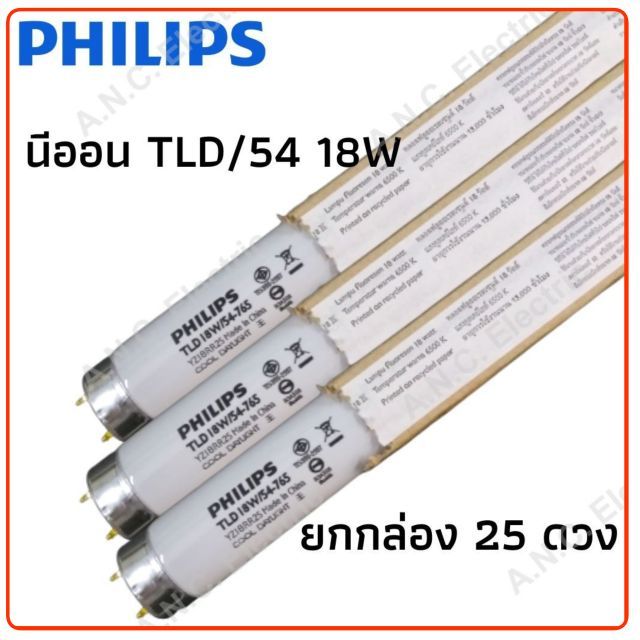 Philips นีออน TLD/54 36W (120 cm.) ราคายกกล่อง 25 ดวง