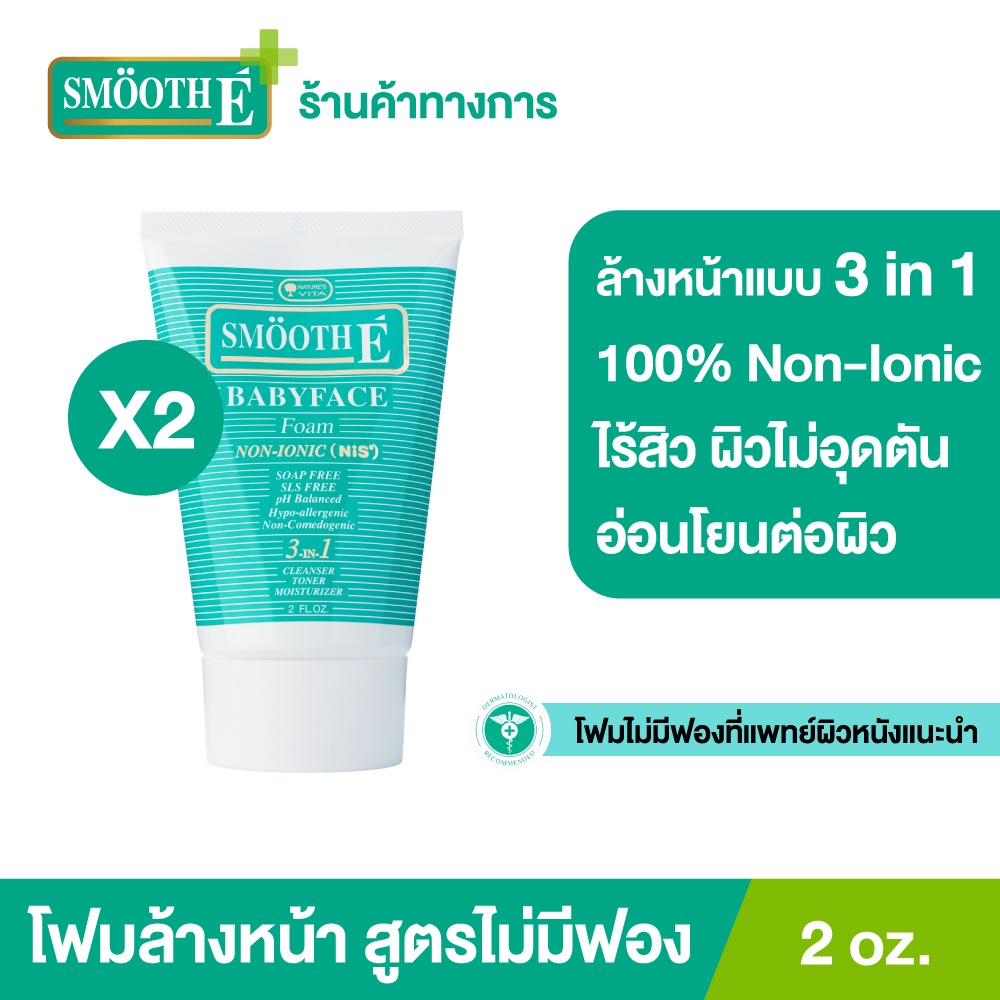 [แพ็คคู่สุดคุ้ม] Smooth E Babyface Foam 2 Oz. สมูทอี เบบี้เฟส โฟม pH5 ลดสิวผิวแข็งแรง สำหรับคนผิวมัน เป็นสิว