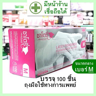 [ยกกล่อง - บรรจุ 100 ชิ้น] ถุงมือหมอ ยี่ห้อ ซาโตรี่ ศรีตรัง โกลฟส์ (มีหลายขนาดให้เลือก) ---  ใช้ทางการแพทย์ ถุงมือยาง