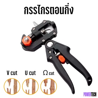 กรรไกร กรรไกรตอนกิ่ง เพาะชำกิ่ง ขยายพันธุ์กิ่ง Grafting Tool