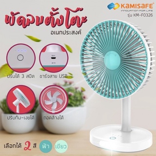 KAMISAFE พัดลมตั้งโต๊ะ 5.5" มีไฟ LED 12W ชาร์จได้และปรับได้ 3 ระดับ รุ่น KM-F0326 คละสี (เขียว/ฟ้า)