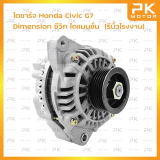 ไดชาร์จ Honda Civic G7 Dimensionฮอนด้า ซีวิค ไดแมนชั่น D17 90A 110A (บิ้วโรงงาน) พีเคมอตอร์ Pkmotor