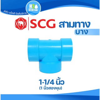 ข้อต่อ PVC 1-1/4 นิ้ว (35 มม.) สามทาง 90 (บาง) : ตราช้าง SCG ข้อต่อท่อ พีวีซี