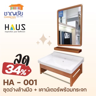 #ส่งฟรี #ชุดเคาน์เตอร์+อ่างล้างหน้า HA-001 พร้อมกระจากเงาและหิ้งวางของ (ไม่รวมสะดือและอุปกรณ์อ่าง)