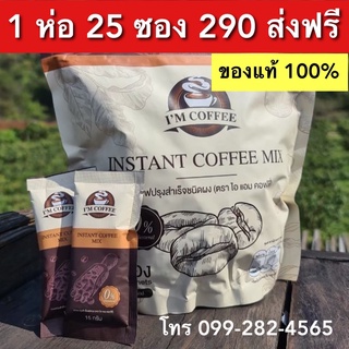 ✅ของแท้ 💯ส่งฟรีเก็บปลายทาง Im coffee ☕️กาแฟไอแอม คุมหิว อิ่มนาน ลดน้ำหนัก ดีท็อกซ์ เบิร์นไขมัน 1ห่อ25 ซอง ขนาด375กรัม