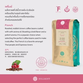 Hillkoff : เมล็ดกาแฟคั่ว อาราบิก้า คั่วเข้ม ฮิลล์คอฟฟ์ (French) Arabica 100% ขนาด 250 g กาแฟ อราบิก้า เมล็ดกาแฟ เม็ดกาแฟ