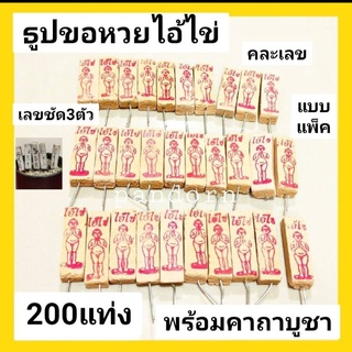 200 แท่ง ธูปขอหวยไอ้ไข่ เลขชัด 3ตัว ธูปขอหวย ธูปเลข ธูปไอ้ไข่