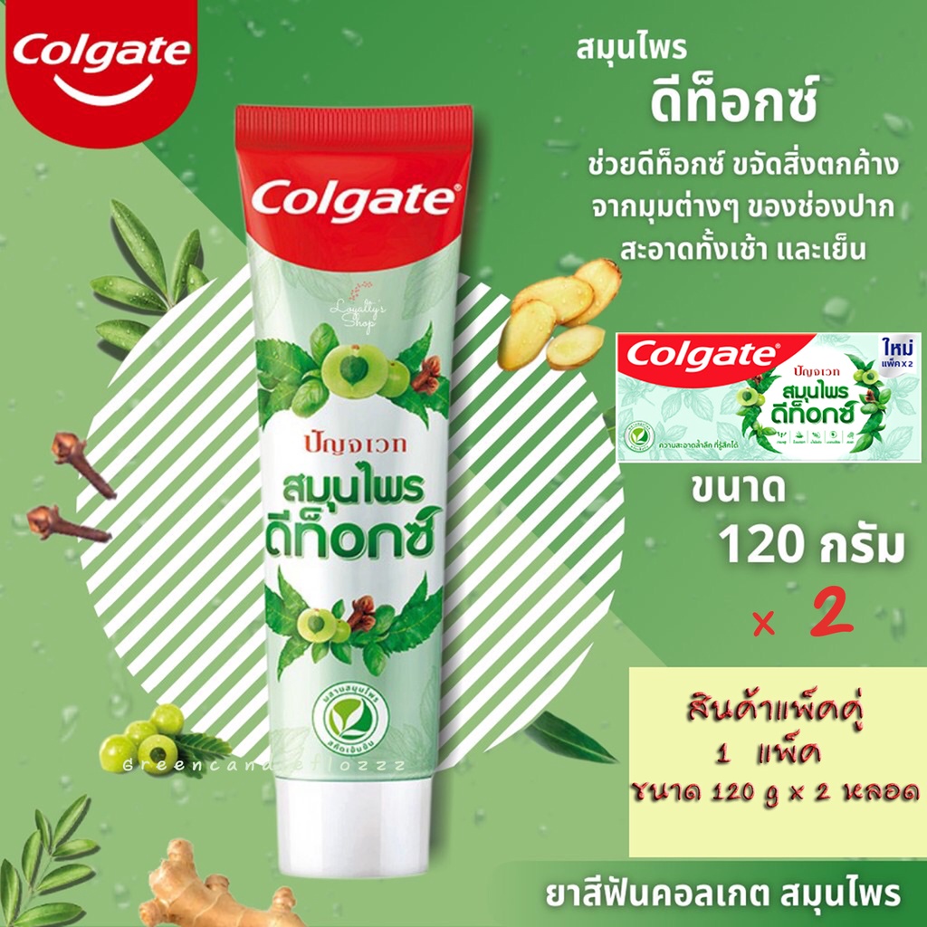 ยาสีฟัน Colgate Panjaved คอลเกต ปัญจเวท สมุนไพร ดีท็อกซ์ 120 กรัม แพ็คคู่ [1 แพ็คมี 2 หลอด] ช่วยดีท็