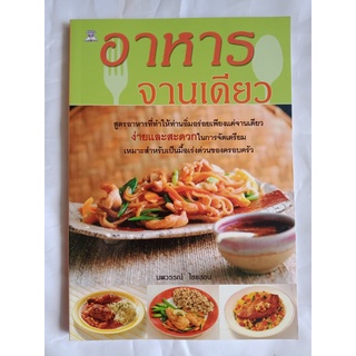 อาหารจานเดียว ผู้เขียน: นพวรรณ์ ไชยสอน (มือสอง)