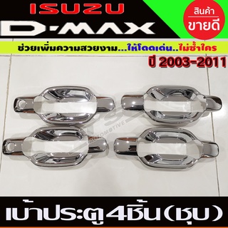 เบ้ามือจับประตู  4ชิ้น 4ประตู ชุบโครเมี่ยม D-max Dmax 2003 2004 2005 2006 2007 2008 2009 2010 2011 ใส่ร่วมกันได้ R