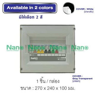 Consumer unit  NANO PLUS (LS-Series)ฝา ขาว/ดำใส 8ช่อง(RCBO/MCB 32A,40A,50A,63A+ลูกย่อย6ลูก)(1ชิ้น)