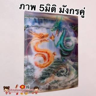 ภาพ5มิติ มังกรคู่💰ขนาด30*39cm☯️สัตว์มงคล เทพเจ้าจีน ภาพ3มิติ ภาพมงคล เสริมฮวงจุ้ย มังกรจีน มังกร หยินหยาง พญานาค ปลาคราฟ