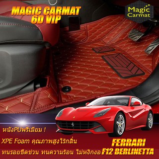 Ferrari F12 Berlinetta 2012-2016 Coupe (เฉพาะห้องโดยสาร 2แถว) พรมรถยนต์ Ferrari F12 Berlinetta พรม6D VIP Magic Carmat