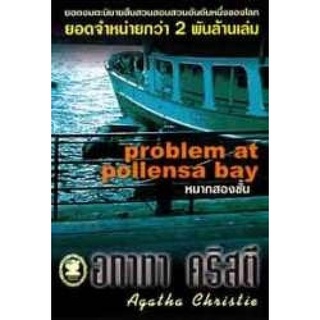 อกาทา คริสตี Agatha Chrisstie หมากสองชั้น  Problem at Pollensa Bay