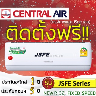 แอร์บ้านถูกติดตั้งฟรี แอร์บ้านติดผนังแอร์CENTRAL AIR รุ่น JSFE Series JSFE ติดแอร์บ้าน แอร์ราคาถูกติดตั้งด่วน