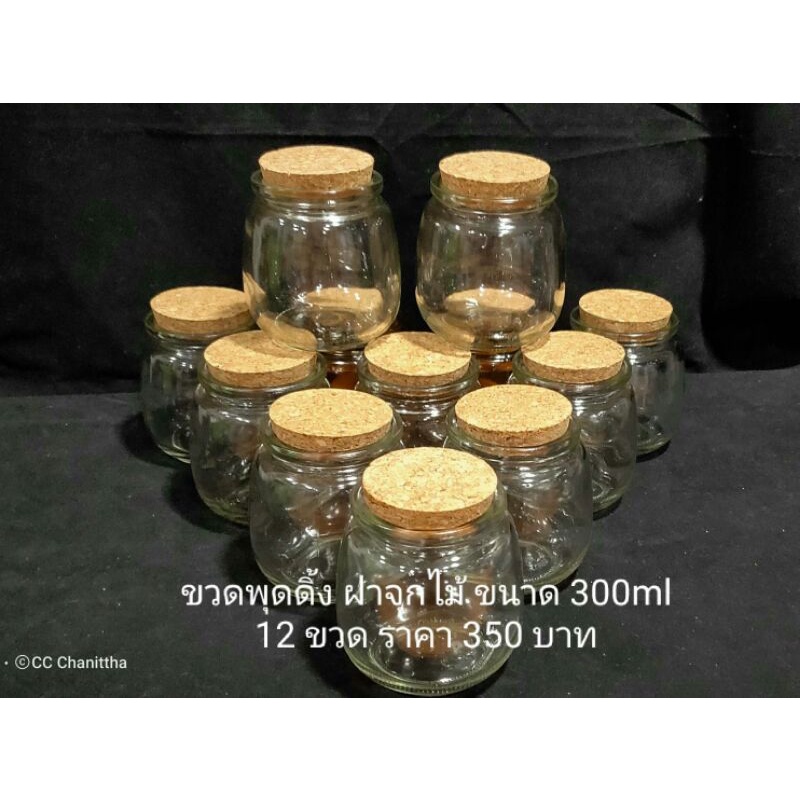 ขวดพุดดิ้ง ขวดใส่แยม ขวดใส่ดาวกระดาษ ฝาจุกไม้ ขนาด300ml. 12 ชิ้น