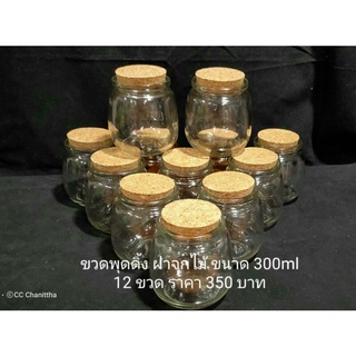 ขวดพุดดิ้ง ฝาจุกไม้ ขนาด300ml. 12 ชิ้น