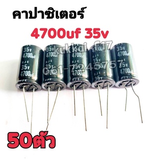 คาปาซิสเตอร์ ตัวเก็บประจุ 4700UF 35V 105องศา(50ตัว)