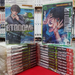 หนังสือการ์ตูน (แบบแยกเล่ม) เกมนรกพันธุ์โหด BTOOOM เล่มที่ 1-20