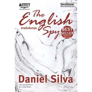 สายลับอังกฤษ ผู้เขียน : Daniel Silva