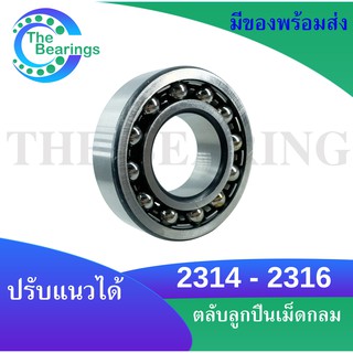 2314 2315 2316 ตลับลูกปืนเม็ดกลมปรับแนว แบบฝาเปิด ( SELF ALIGNING BALL BEARING ) 2314 - 2316