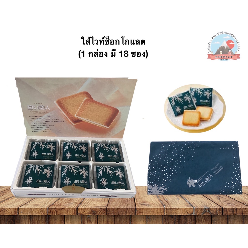Ishiya seika.  Shiroi koibito ขนมลิ้นแมว ใส้ไวท์ช็อกโกแลต (1กล่อง มี 18 ซอง) 石屋製菓 白い恋人ホワイト18枚入り