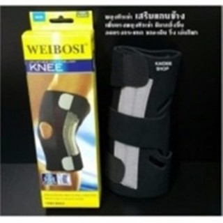 ﻿Support - WEIBOSI Knee Support 9256 - สนับเข่า บรรเทาอาการปวดเข่า (KNEE SUPPORT) L