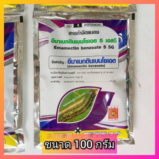 อีมาเมกติน เบนโซเอต 5%sg  100 กรัม ฆ่าหนอน เพลี้ย