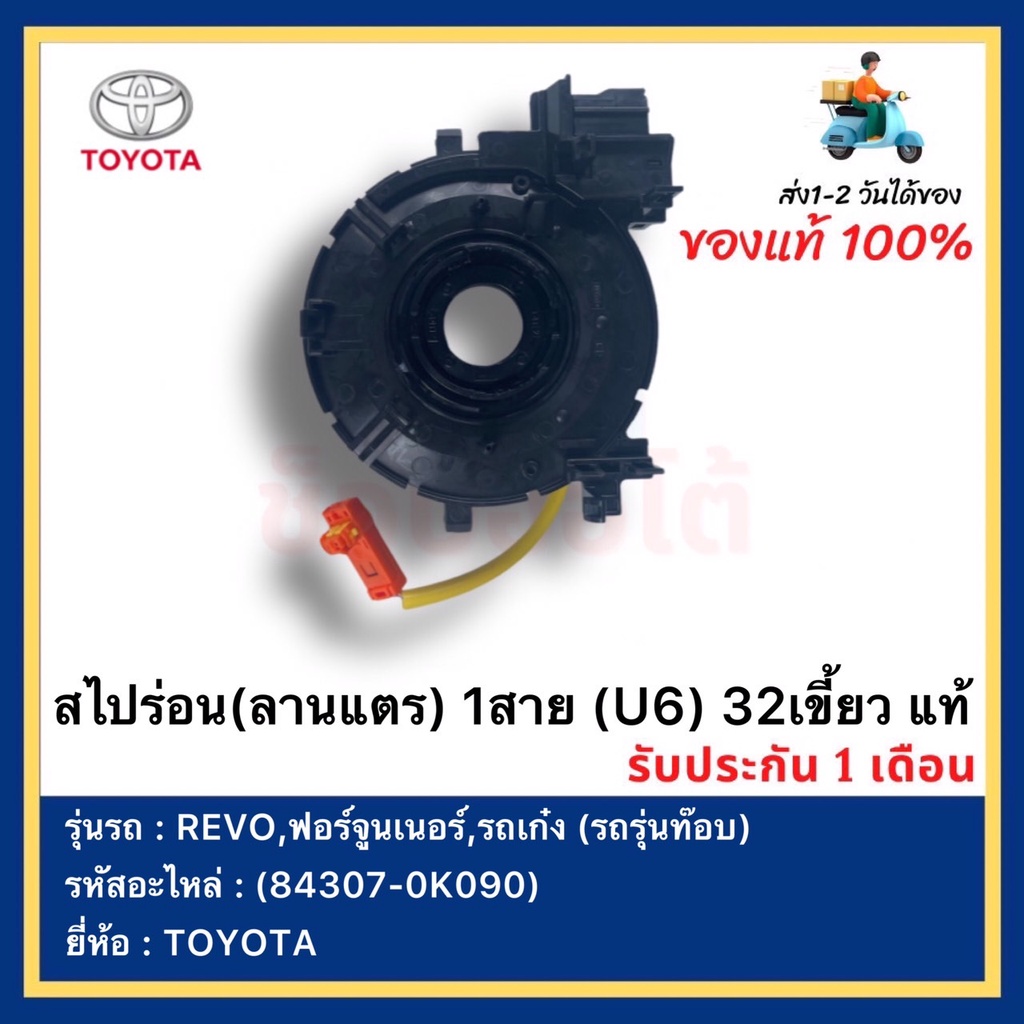 สไปร่อน(ลานแตร) 1สาย (U6) 32เขี้ยว  แท้(84307-0K090)ยี่ห้อ  TOYOTAรุ่นREVO,ฟอร์จูนเนอร์,รถเก๋ง (รถรุ