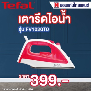 Tefal เตารีดไอน้ำ รุ่น FV1020T0