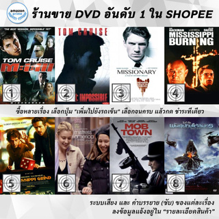 DVD แผ่น Mission: Impossible III | MISSION:IMPOSSIBLE | MISSIONARY | Mississippi Burning | Mississippi Grind | MISTRES