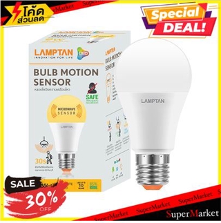 หลอด LED LAMPTAN MOTION SENSOR 7วัตต์ สีเหลือง หลอดไฟภายในบ้านเอนกประสงค์