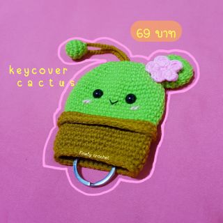 Key cover cuctus ที่ครอบกุญแจ พวงกุญแจ