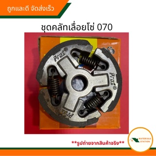 STIHL/เลื่อยโซ่070 ชุดคลัทเลื่อยโซ่070 อะไหล่เลื่อยโซ่070