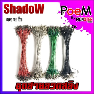 ชุดสายลวดสลิง สายหน้าสำหรับตกปลา (เซต 10 ชิ้น ) BY SHADOW