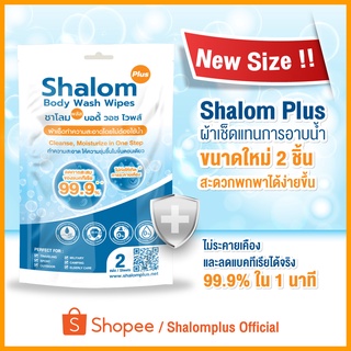 ผ้าอาบน้ำชนิดพกพา 2 ชิ้น Shalom Plus ผ้าเช็ดแทนการอาบน้ำ ตัวไม่เหม็น ผ้าอาบน้ำไม่ใช้น้ำ ผ้าอาบน้ำแห้ง ผ้าเปียก